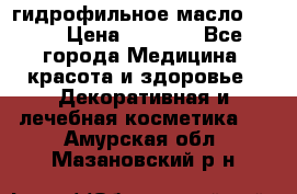 гидрофильное масло Dior › Цена ­ 1 499 - Все города Медицина, красота и здоровье » Декоративная и лечебная косметика   . Амурская обл.,Мазановский р-н